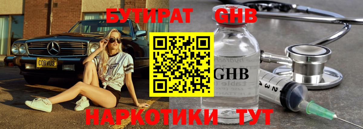 Бутират GHB Сызрань