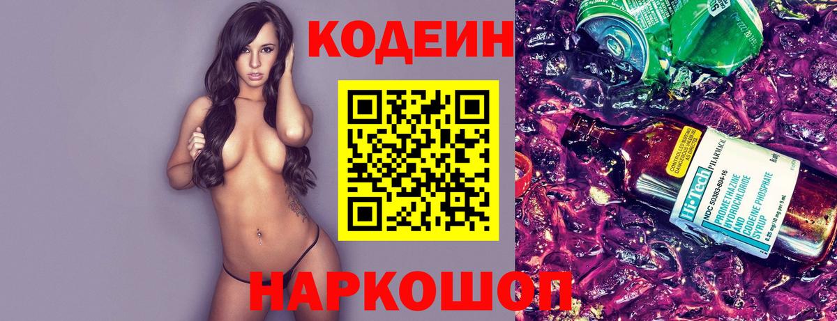 Codein Purple Drank  Вход с VPN  Сызрань 